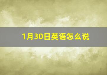 1月30日英语怎么说