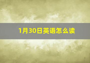 1月30日英语怎么读