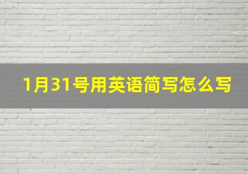 1月31号用英语简写怎么写