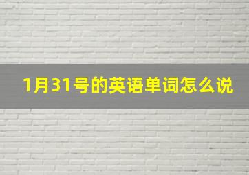 1月31号的英语单词怎么说