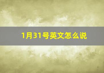 1月31号英文怎么说