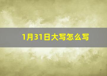 1月31日大写怎么写