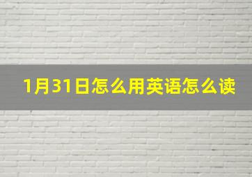 1月31日怎么用英语怎么读