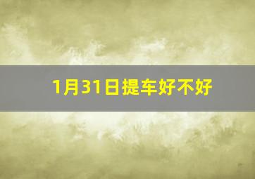 1月31日提车好不好