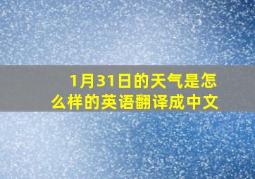 1月31日的天气是怎么样的英语翻译成中文