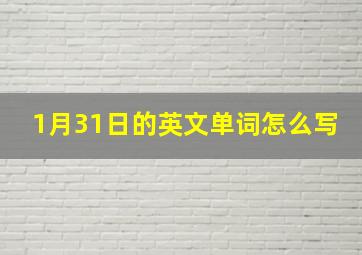 1月31日的英文单词怎么写