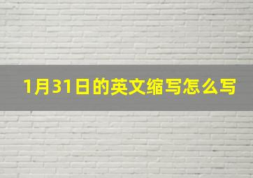 1月31日的英文缩写怎么写