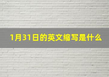 1月31日的英文缩写是什么