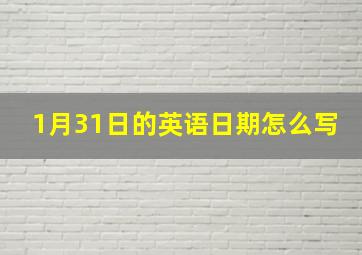 1月31日的英语日期怎么写