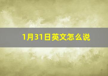 1月31日英文怎么说