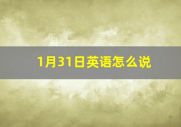 1月31日英语怎么说