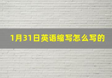 1月31日英语缩写怎么写的