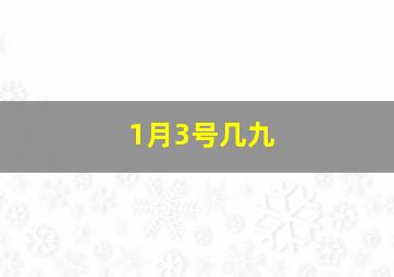 1月3号几九