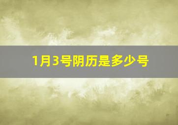 1月3号阴历是多少号