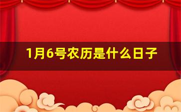 1月6号农历是什么日子