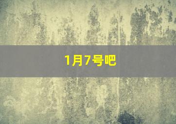 1月7号吧