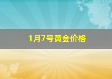 1月7号黄金价格