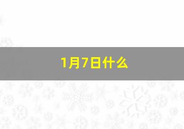 1月7日什么