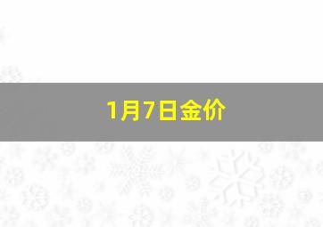 1月7日金价