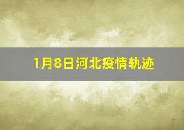 1月8日河北疫情轨迹