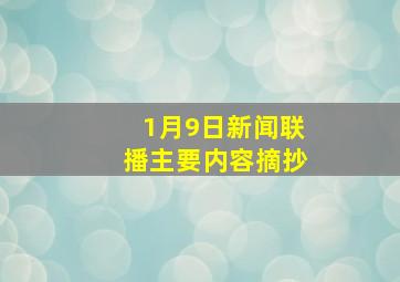 1月9日新闻联播主要内容摘抄