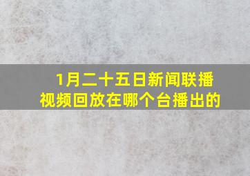 1月二十五日新闻联播视频回放在哪个台播出的