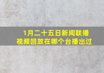 1月二十五日新闻联播视频回放在哪个台播出过