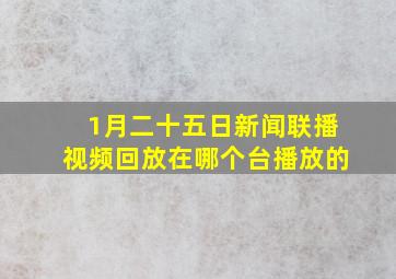 1月二十五日新闻联播视频回放在哪个台播放的