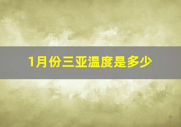 1月份三亚温度是多少