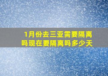 1月份去三亚需要隔离吗现在要隔离吗多少天