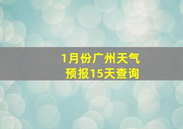 1月份广州天气预报15天查询