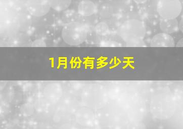 1月份有多少天