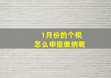 1月份的个税怎么申报缴纳呢