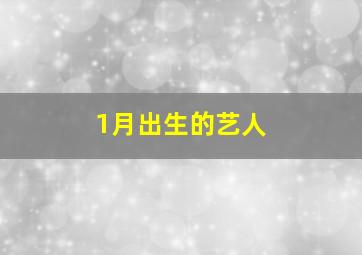 1月出生的艺人