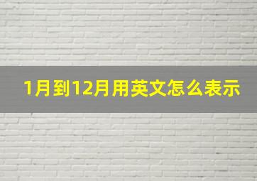 1月到12月用英文怎么表示