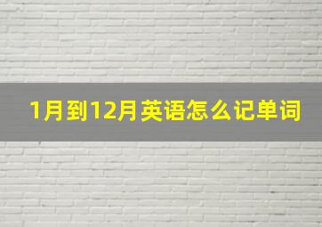 1月到12月英语怎么记单词