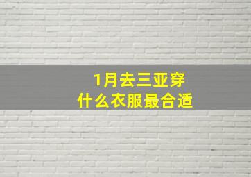 1月去三亚穿什么衣服最合适