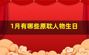 1月有哪些原耽人物生日