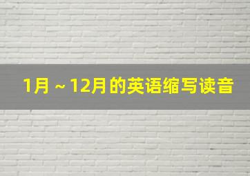 1月～12月的英语缩写读音