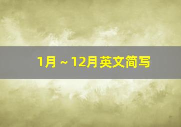 1月～12月英文简写