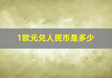 1欧元兑人民币是多少