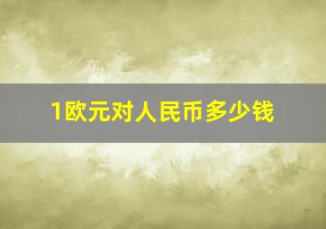 1欧元对人民币多少钱