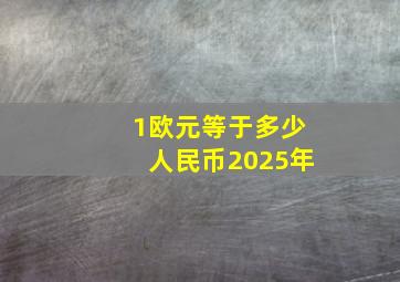 1欧元等于多少人民币2025年