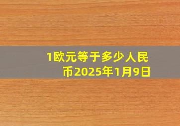 1欧元等于多少人民币2025年1月9日