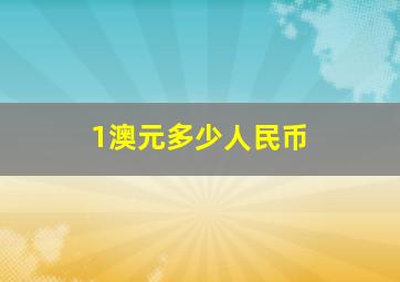 1澳元多少人民币