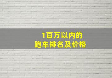 1百万以内的跑车排名及价格