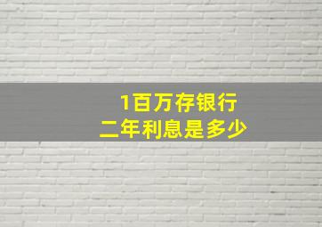 1百万存银行二年利息是多少