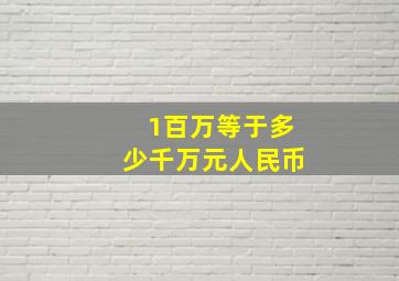 1百万等于多少千万元人民币