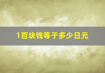 1百块钱等于多少日元