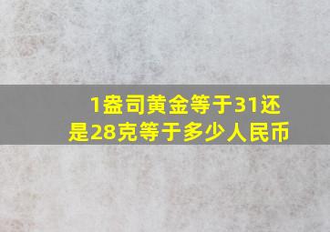 1盎司黄金等于31还是28克等于多少人民币